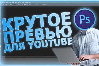 Создам 2 превью для ютуб-видео