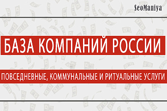 База компаний России - Повседневные, коммунальные и ритуальные услуги