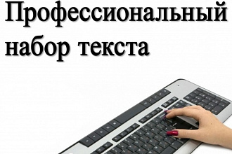 Наберу текст с фотографий или рукописи