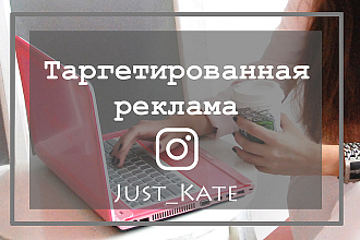 Настрою Таргетированную рекламу в Instagram