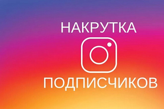 Быстрое привлечение подписчиков, реальные люди