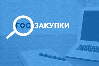 Данные с сайта закупки гов ру