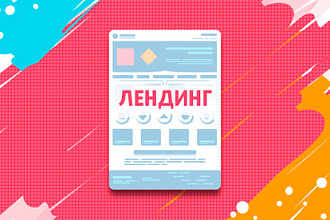 Дизайн Landing page