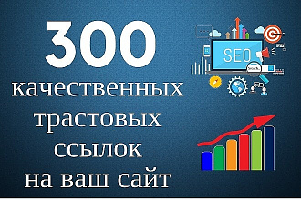 300 вечных жирных трастовых ссылок с отчетом