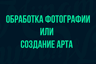 Обработка фотографии или создание арта