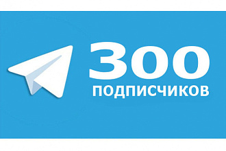300 подписчиков в Telegram