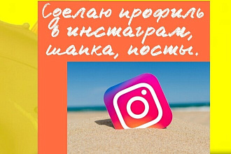 Оформление инстаграма, шапка, посты, в одном стиле