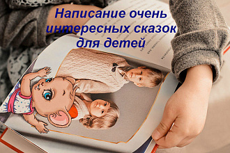 Пишу сказки для малышей