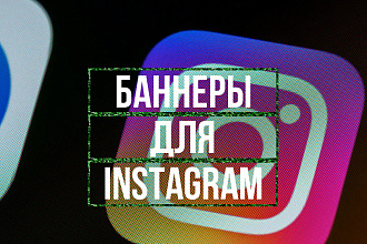 Качественные баннеры для Instagram