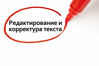 Корректура и редактирование текста