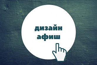Создам афишу для Вас