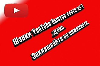 Сделаю красивую качественную шапку для канала