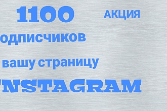 1000 живых русскоязычных подписчиков на вашу страницу