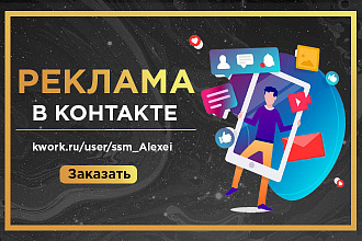 Таргетированная реклама Вконтакте