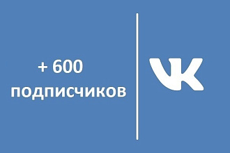 Добавлю 600 живых подписчиков в группу