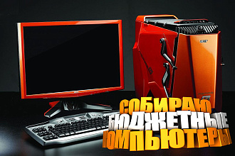 Помогу собрать бюджетный компьютер