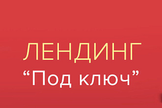 Создам сайт под ключ