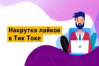 Накрутка лайков в Тик Ток