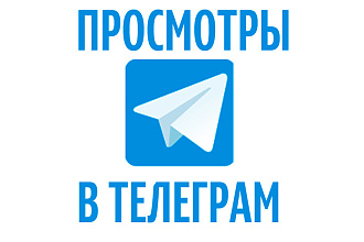 Просмотры телеграм, живые люди