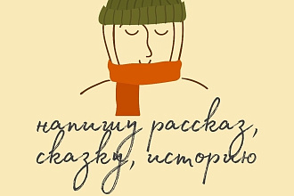 Напишу рассказ или сказку