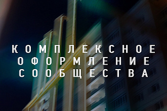 Комплексно оформлю Ваше сообщество