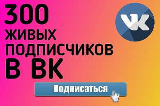 300 подписчиков В вконтакте БЕЗ БОТОВ