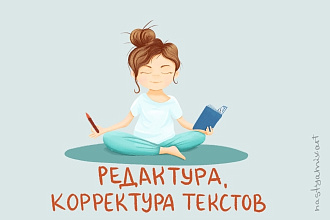 Редактура и корректура текста, исправление ошибок