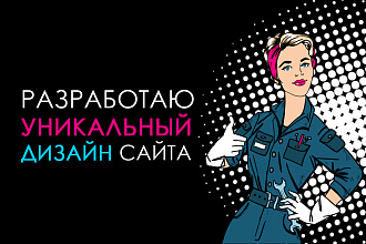 Уникальный, адаптивный дизайн сайта