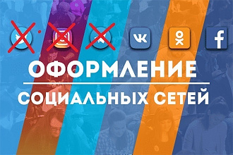 Создам 2 группы для любых соцсетей, оформлю