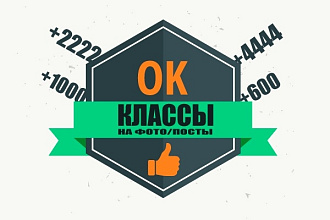 +4444 классов в одноклассники