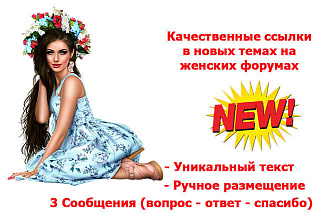 Качественные ссылки в новых темах на женских форумах, вопрос - ответ