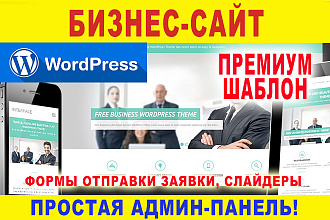 Сайт компании, бизнес, корпоративный, сайт визитка + премиум шаблон