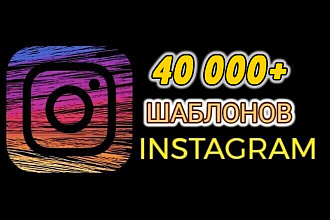 40000 шаблонов для Instagram. Баннеры, иконки, сторис, вечная лента