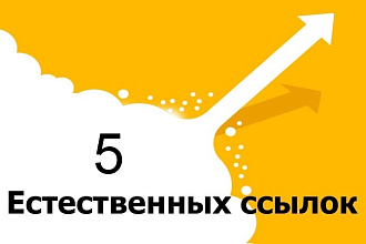 5 естественных ссылок на ваш сайт с ответы маил ру