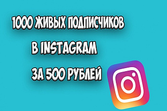 1000 подписчиков к Вам в Instagram