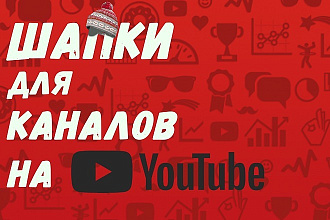 Шапка для канала на YouTube