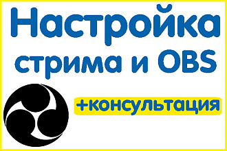 Настройка OBS для стрима, прямой трансляции и бонус - консультация