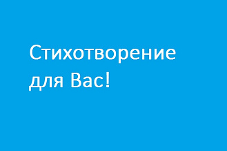 Напишу стих только для Вас, ожидание-максимум час