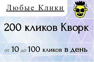 Любые клики на Сайт от 10 до 100 кликов в день