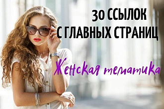 30 ссылок с главных страниц Женская тематика