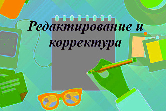 Редактирование и корректура текстов любого формата и сложности