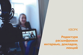 Редактура расшифровок интервью, докладов, лекций
