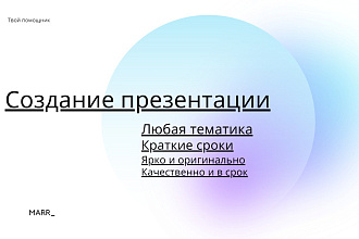 Создам презентацию