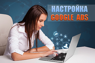 Настрою эффективную контекстную рекламу google ADS - 30 объявлений