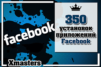 350 установок Вашего Facebook приложения. Живые