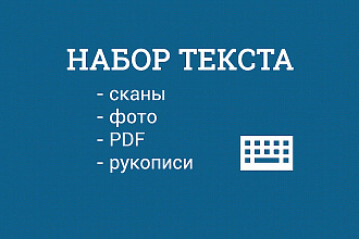 Набор текста