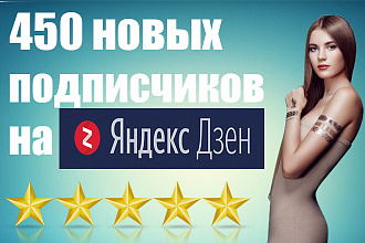 + 450 подписчиков яндекс ДЗЕН + бонус