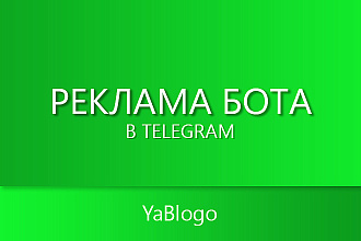 Ссылка на Вашего Telegram бота в рекламной статье