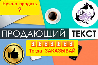 Напишу продающий текст для юлы и других досок объявления