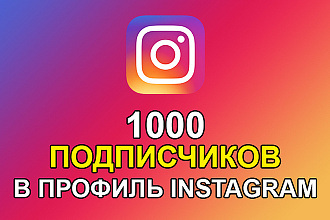 1000 подписчиков на Ваш Instagram